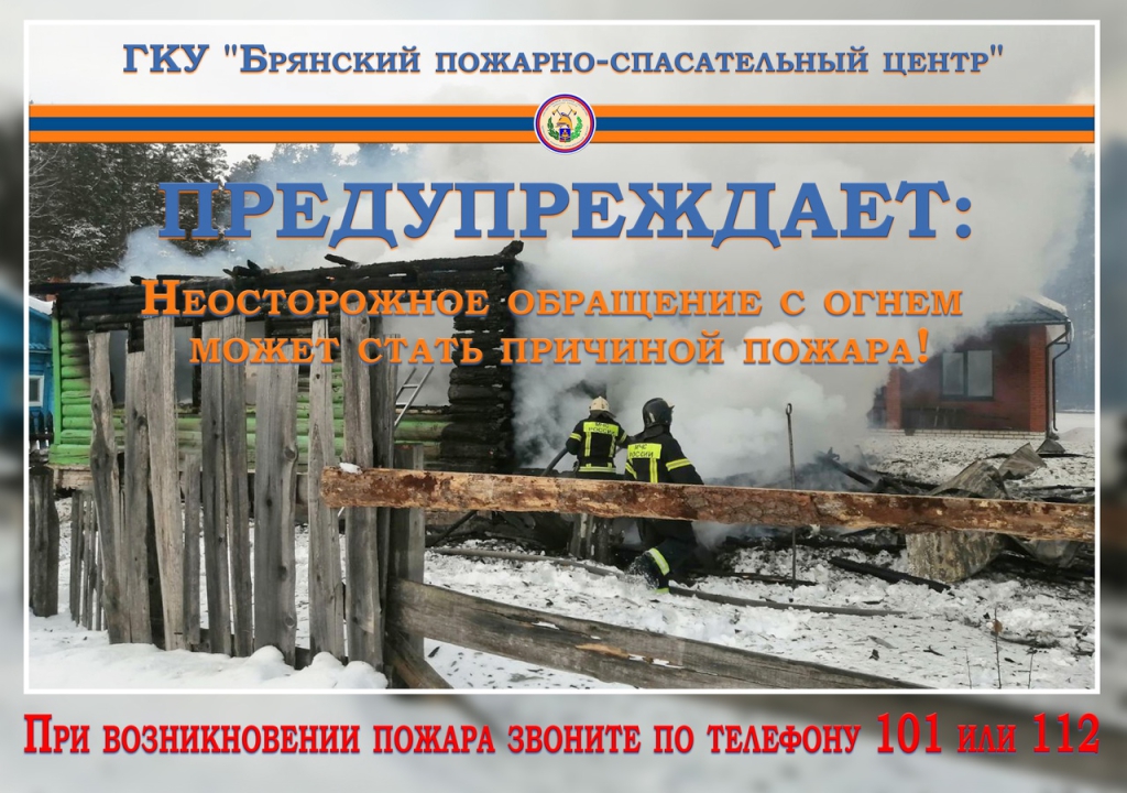 ГКУ «Брянский пожарно – спасательный центр» предупреждает 