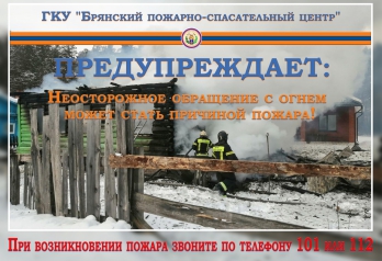 ГКУ "Брянский пожарно - спасательный центр" предупреждает