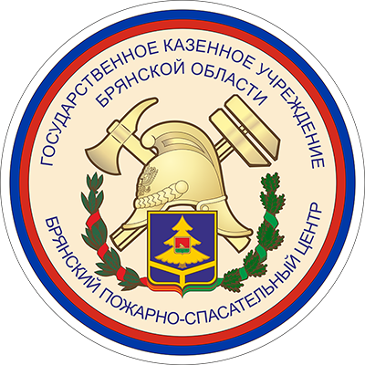 Государственное казенное учреждение Брянский пожарно-спасательный центр