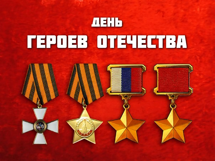 9декабря — День героев Отечества