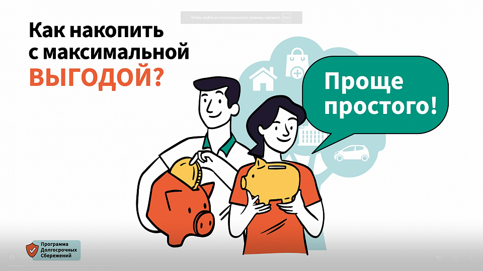 Программа Долгосрочных Сбережений
