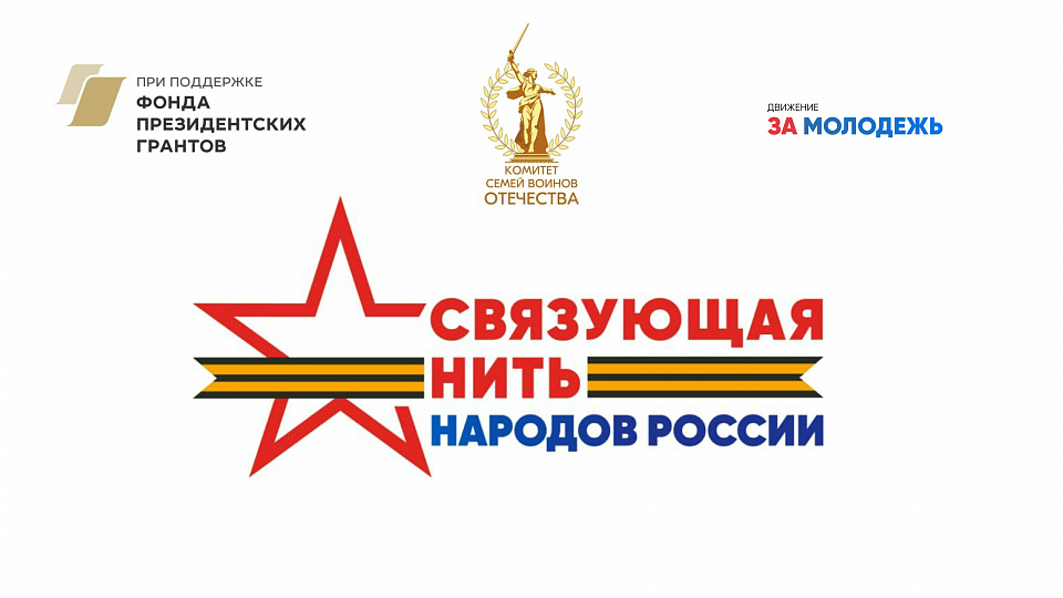 Всероссийский конкурс «Связующая нить народов России» стартовал в Год единства